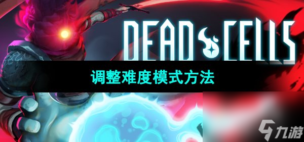 《死亡細(xì)胞》調(diào)整難度模式方法