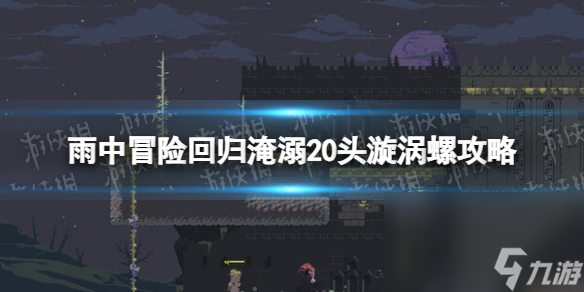 《雨中冒險回歸》淹溺20頭漩渦螺攻略 漩渦螺在哪？