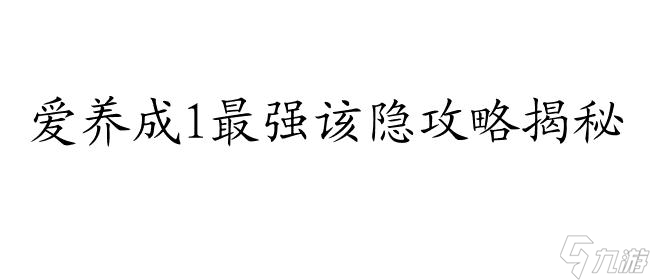 爱养成1怎么攻略该隐 - 全新攻略推荐 - 精彩游戏攻略大全网_九游手机游戏