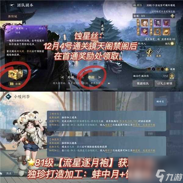 逆水寒手游流星逐月袍获得攻略详解