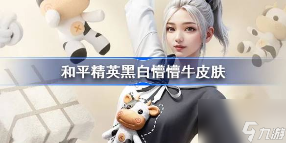 和平精英黑白懵懵牛皮肤怎么获得