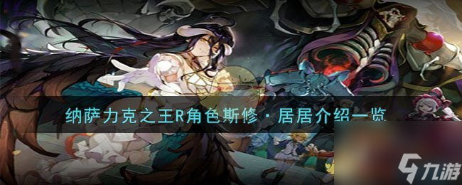 纳萨力克之王斯修·居居怎么样-R角色斯修·居居介绍一览