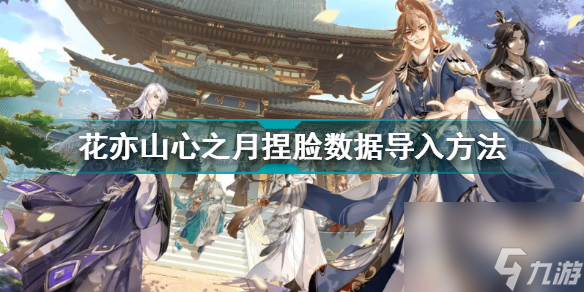 花亦山心之月捏脸数据怎么导入？花亦山心之月内容分享