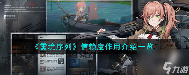 雾境序列信赖度作用怎么样-信赖度作用介绍一览