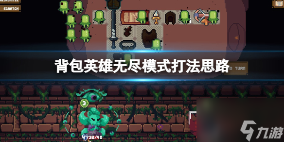 《背包英雄》无尽模式怎么玩？无尽模式打法思路