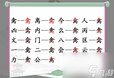 漢字找茬王禽找出17個(gè)常見字怎么過