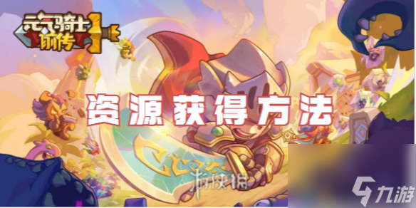 元气骑士前传资源获得方法
