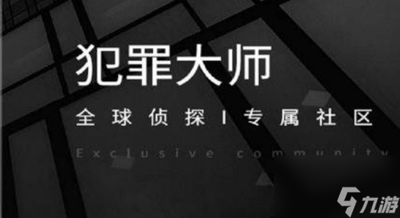 《犯罪大師》暗中槍手兇手真相答案攻略