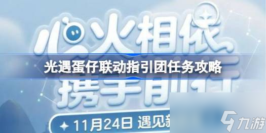 光遇蛋仔联动指引团任务怎么做