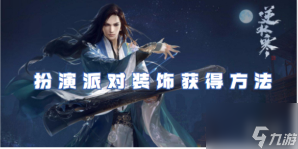 逆水寒手游扮演派对装饰获得方法
