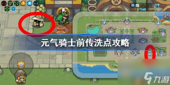 <a id='link_pop' class='keyword-tag' href='https://www.9game.cn/yqqsxz/'>元气骑士前传</a>洗点攻略,元气骑士前传加点可以重置吗