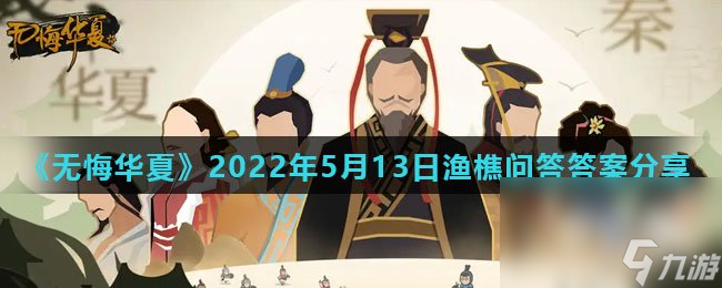 《无悔华夏》2022年5月13日渔樵问答答案分享