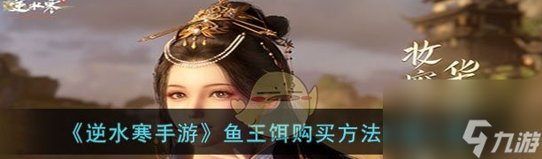 逆水寒手游鱼王饵怎么购买 鱼王饵购买方法介绍一览