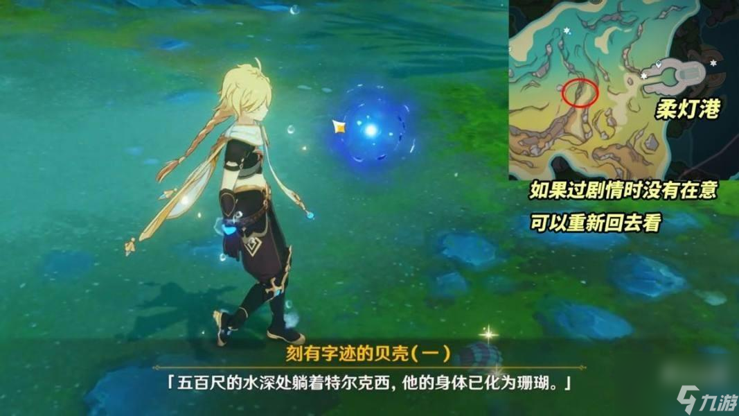 《原神》4.2特尔克西刻有字迹的贝壳彩蛋介绍