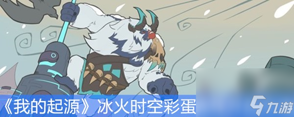 《我的起源》冰火时空彩蛋流程打法攻略