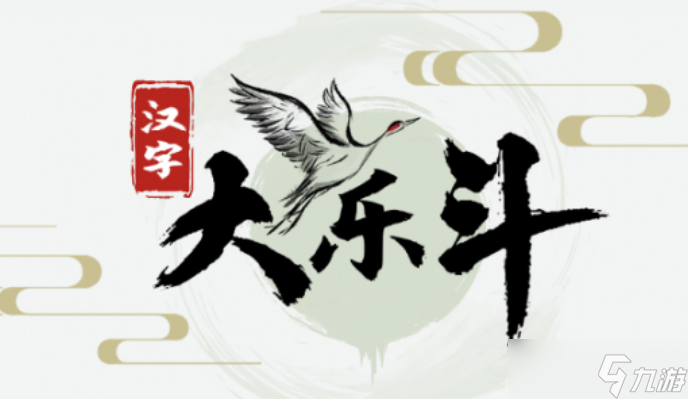 汉字大乐斗闻鸡起舞怎么玩