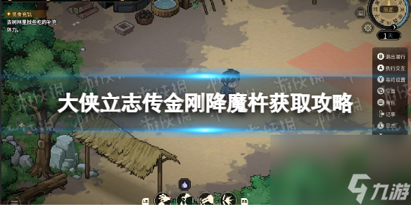 《大俠立志傳》金剛降魔杵獲取攻略 金剛降魔杵怎樣取得？