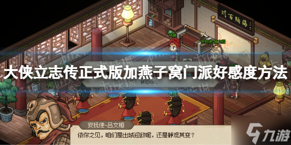 《大侠立志传》正式版燕子窝门派好感怎么加？ 正式版加燕子窝门派好感度方法来了