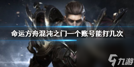 《命运方舟》混沌之门奖赏次数介绍