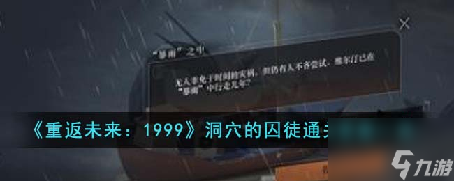 重返未来1999洞穴的囚徒通关答案是什么介绍-洞穴的囚徒通关答案分享「详细介绍」