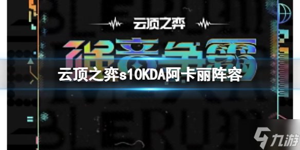 《云顶之弈》s10赛季KDA阿卡丽阵容攻略推荐 游戏小伙伴看过来