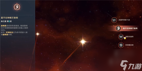 原神胡桃命之座介绍