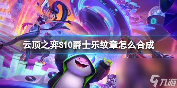 《云顶之弈》S10爵士乐纹章组成一览