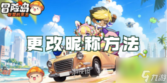 冒险岛联盟的意志更改昵称方法