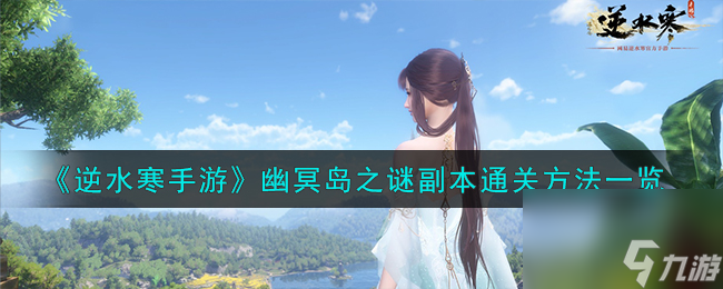 逆水寒手游幽冥岛之谜副本怎么通关-幽冥岛之谜副本通关方法一览