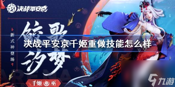 决战平安京千姬重做技能一览