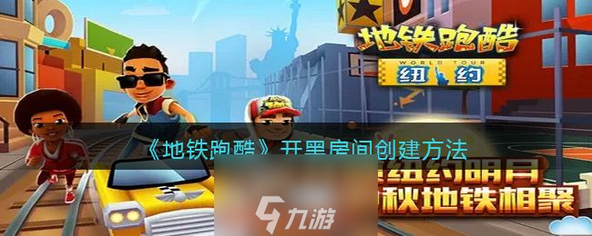 <a id='link_pop' class='keyword-tag' href='https://www.9game.cn/dtpk/'>地铁跑酷</a>开黑房间怎么进-开黑房间5步创建流程