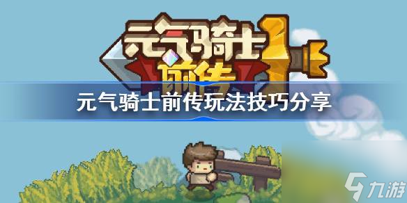 <a id='link_pop' class='keyword-tag' href='https://www.9game.cn/yqqsxz/'>元气骑士前传</a>玩法技巧分享,元气骑士前传新手玩法分享