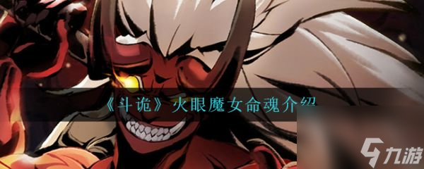 《斗诡》火眼魔女命魂介绍