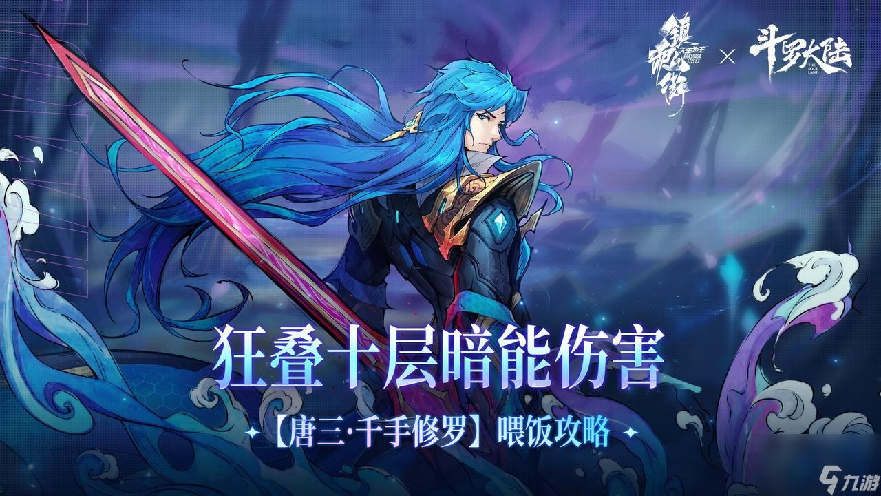 <a id='link_pop' class='keyword-tag' href='https://www.9game.cn/zhjtsww/'>镇魂街天生为王</a>：狂叠十层暗能伤害—唐三·千手修罗