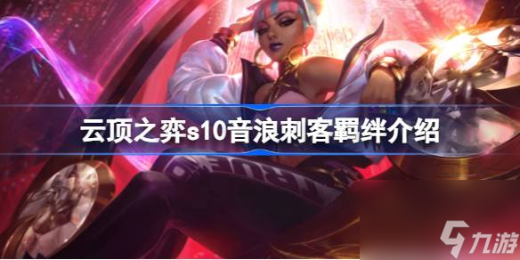 云顶之弈s10音浪刺客羁绊介绍