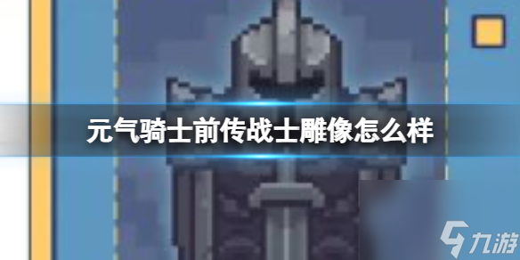 元气骑士前传战士雕像怎么样 战士雕像效果介绍