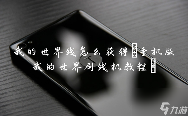 我的世界线怎么获得(手机版我的世界刷线机教程)