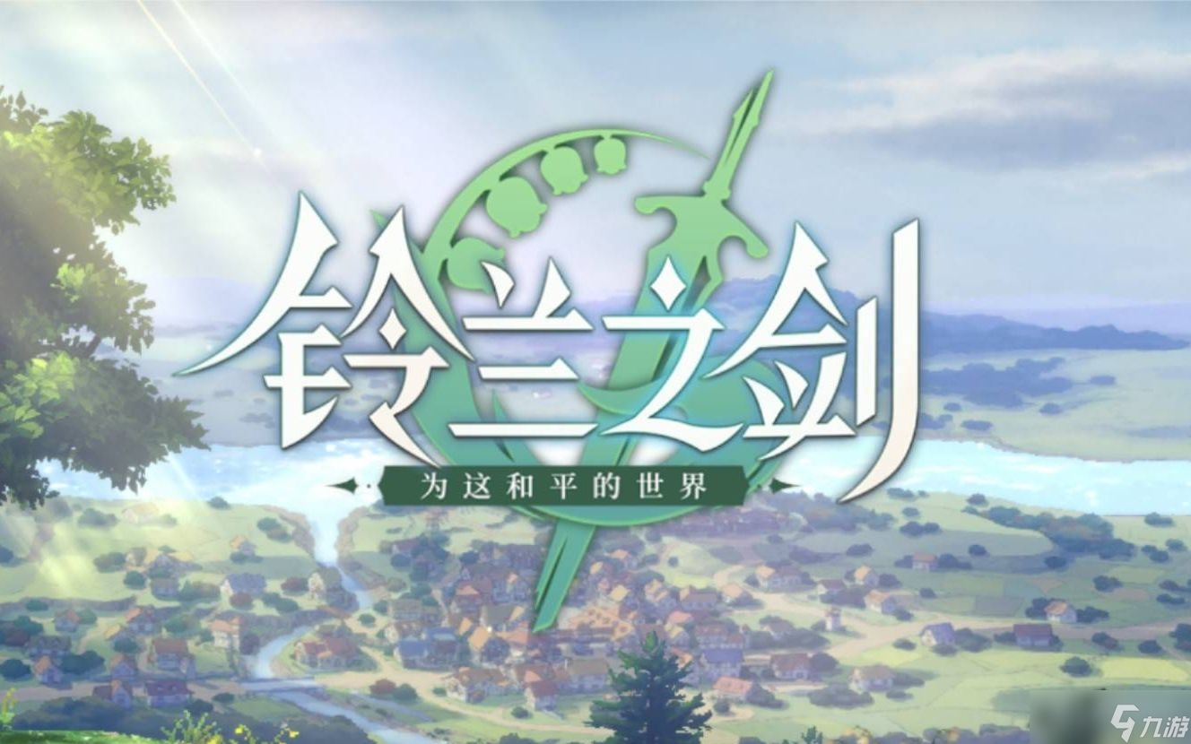 《铃兰之剑》刷初始方法