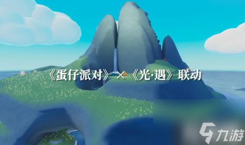 光遇蛋仔联动指引团任务怎么做（蛋仔联动指引团任务完成攻略）