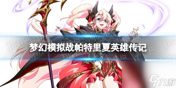 《梦幻模拟战》帕特里夏是谁 帕特里夏背景故事分享