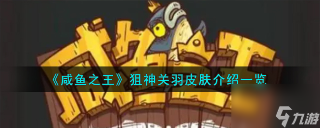 咸鱼之王狙神关羽皮肤怎么样-狙神关羽皮肤介绍一览