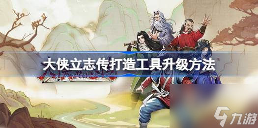 大侠立志传打造工具升级方法