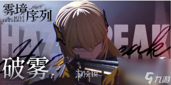 雾境序列雾防作战玩法攻略