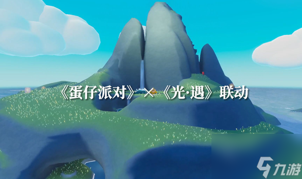 光遇蛋仔联动指引团任务怎样做-联动任务详细介绍