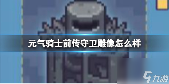 《元气骑士前传》守卫雕像效果介绍