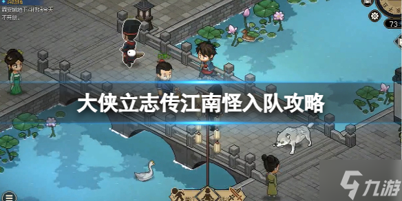 《大侠立志传》江南怪入队攻略 游戏小伙伴看过来
