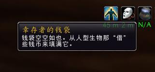 魔兽世界幸存者的钱袋在哪（存者的钱袋有什么用）