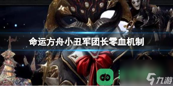 命运方舟小丑军团长零血机制一览