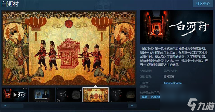 中式文字解密新游《白河村》上線Steam 發(fā)售日期待定