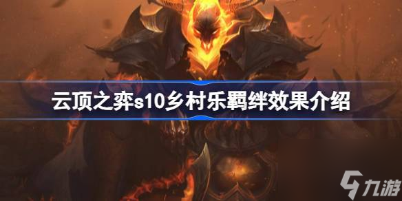 云顶之弈s10乡村乐羁绊效果介绍